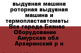 выдувная машина,роторная выдувная машина и термопластавтоматы - Все города Бизнес » Оборудование   . Амурская обл.,Архаринский р-н